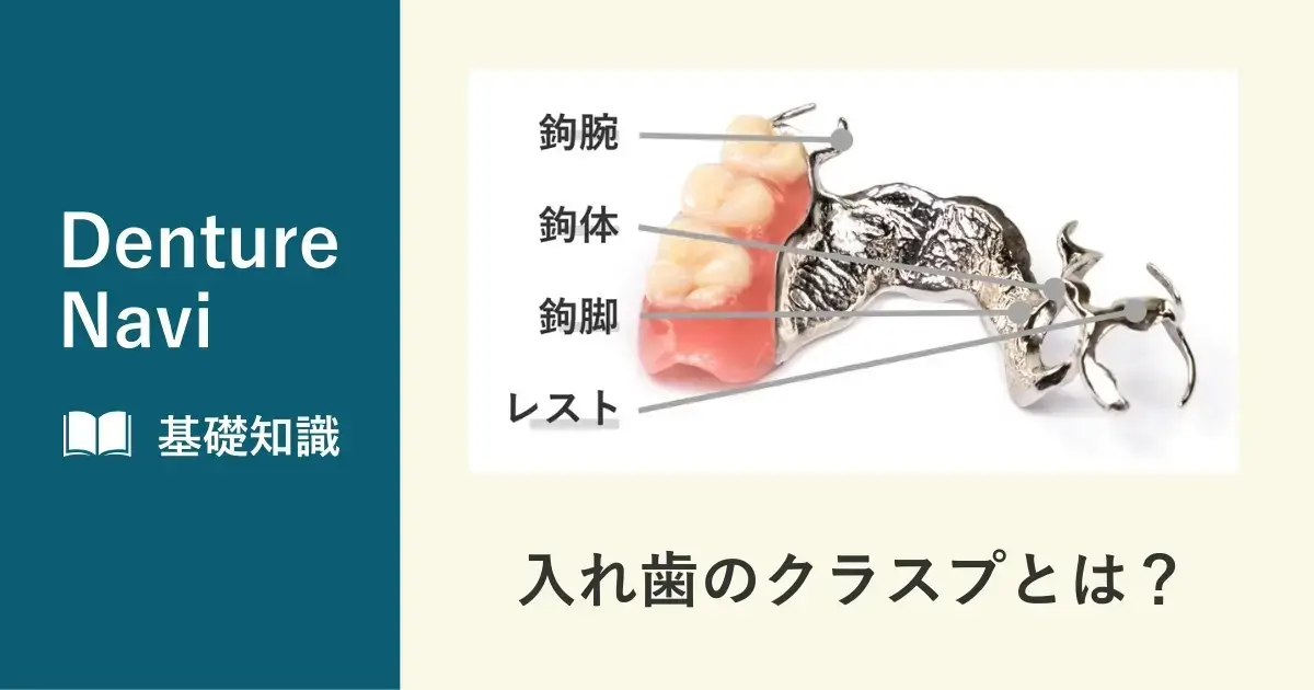 入れ歯のクラスプとは？