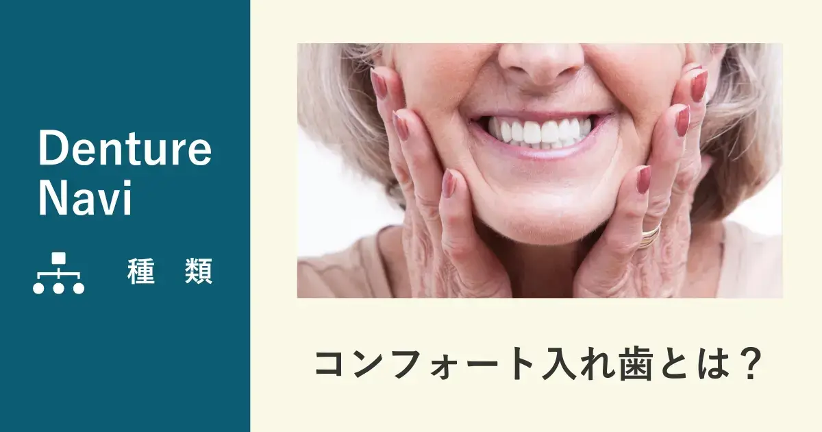 コンフォート入れ歯とは？