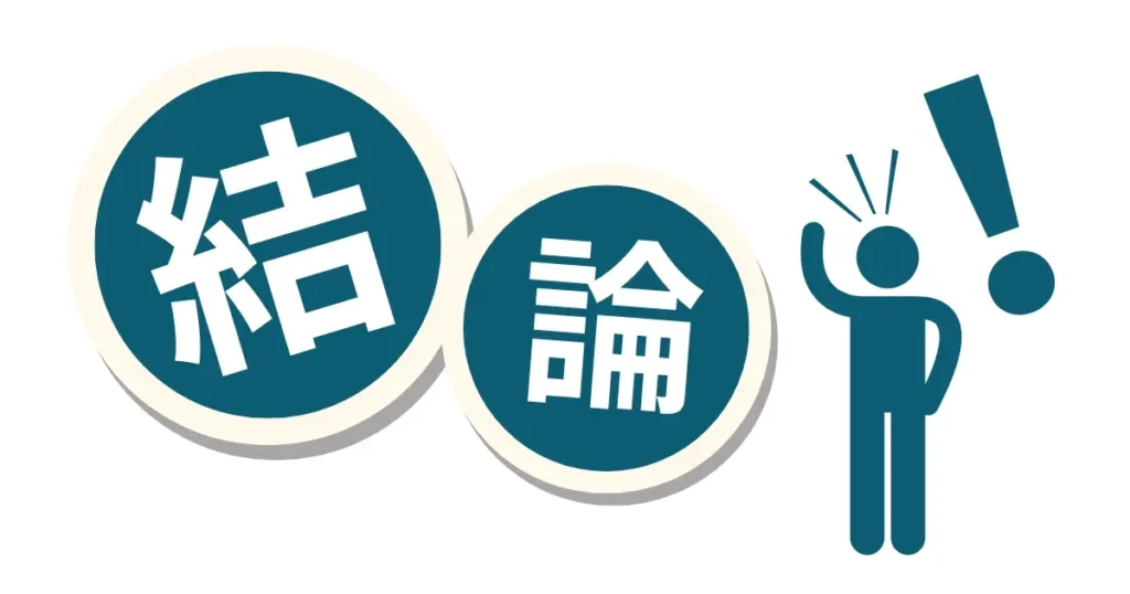 結論