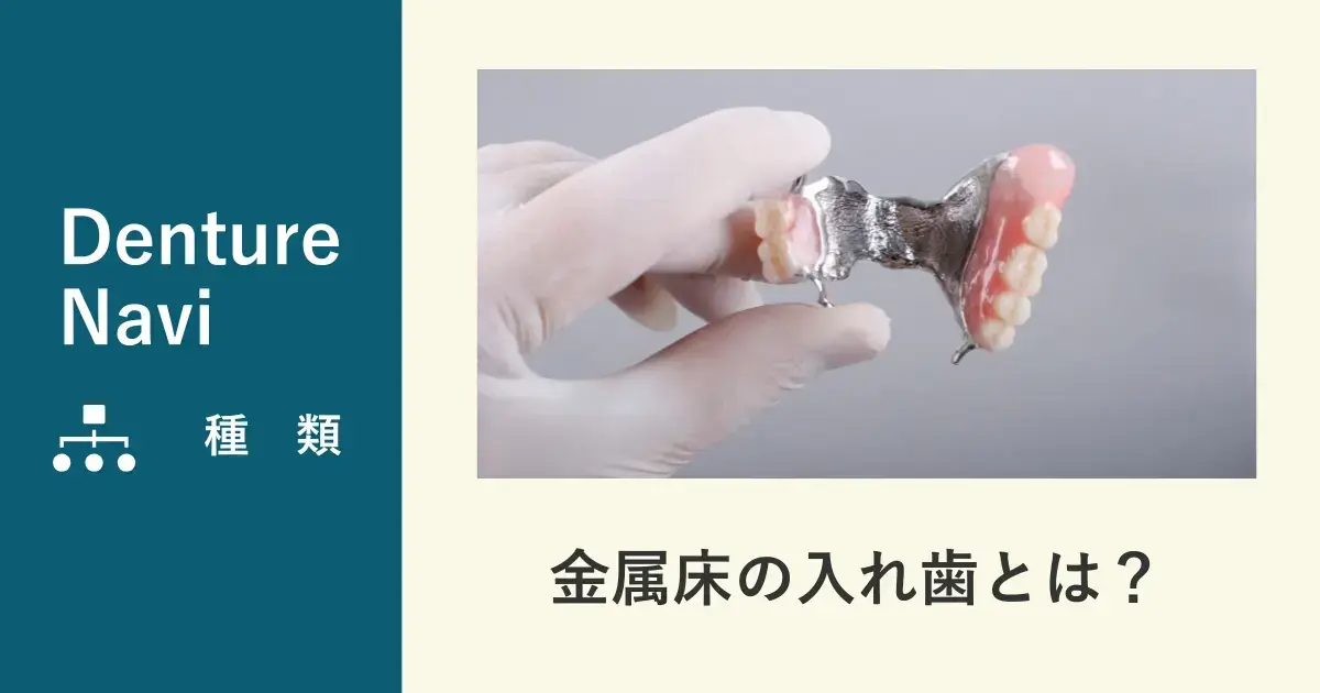 金属床の入れ歯とは？