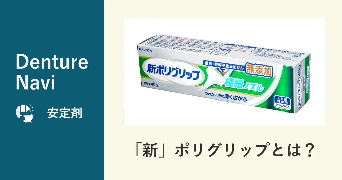 新ポリグリップは何が「新」なのか？