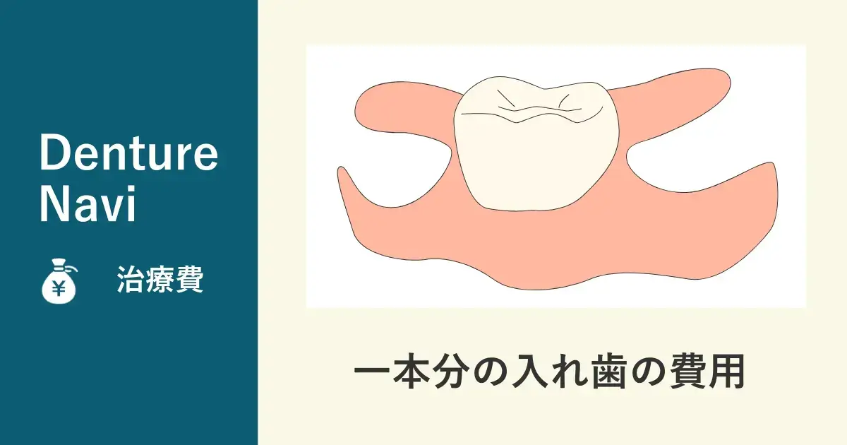 一本分の入れ歯の治療費はいくら？