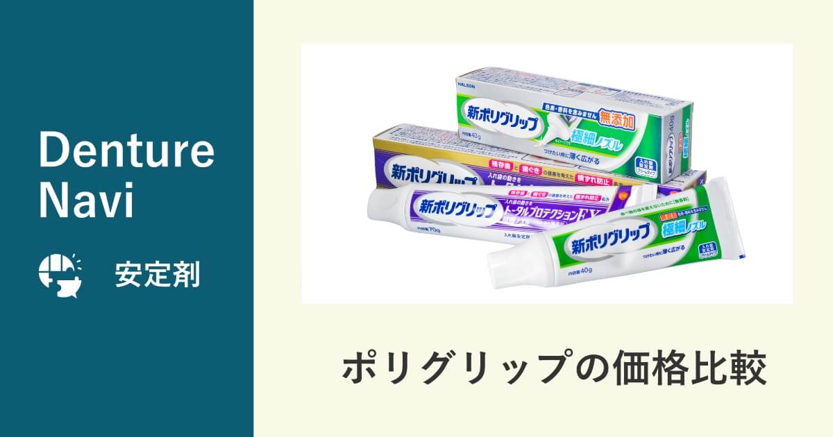 ポリグリップの価格を比較