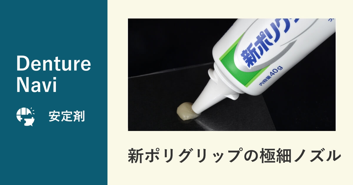 新ポリグリップの極細ノズルの特徴