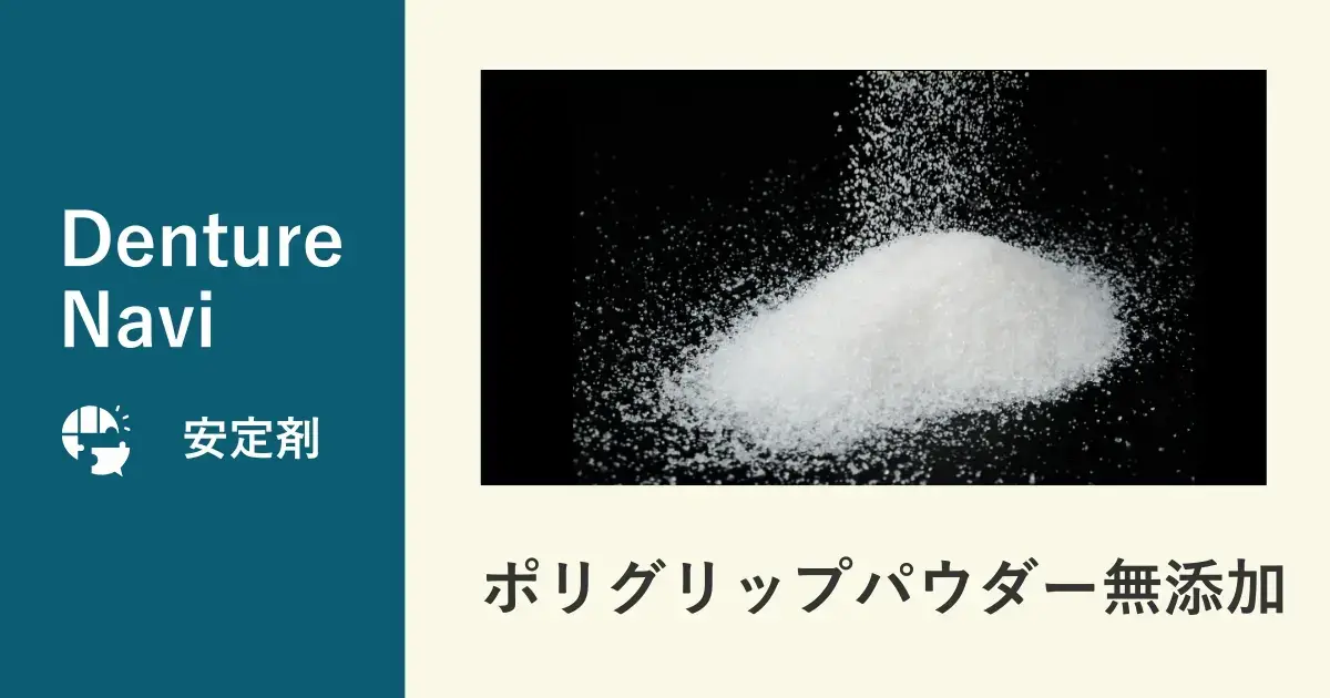 ポリグリップパウダー無添加について