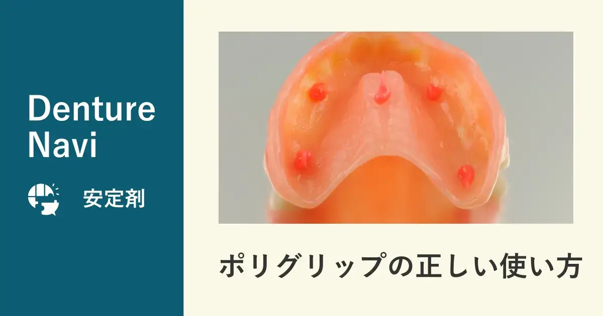 ポリグリップの正しい使い方
