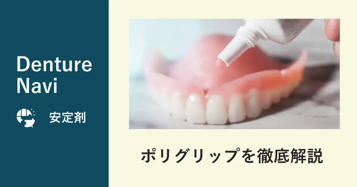 ポリグリップについて歯科医師が徹底解説