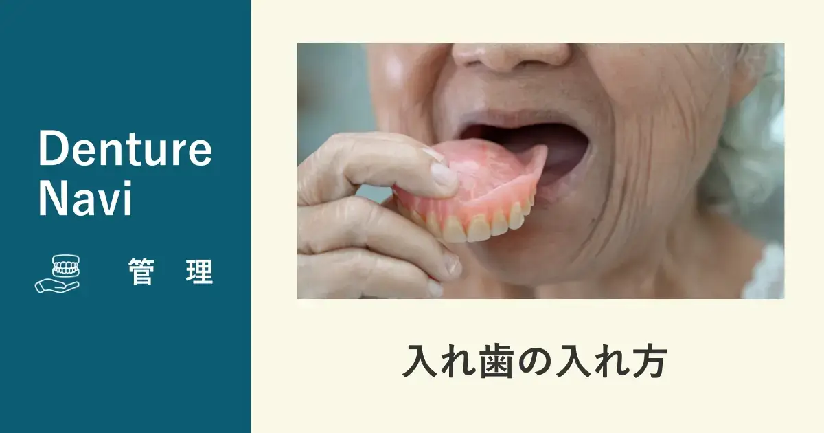 入れ歯の正しい入れ方は？