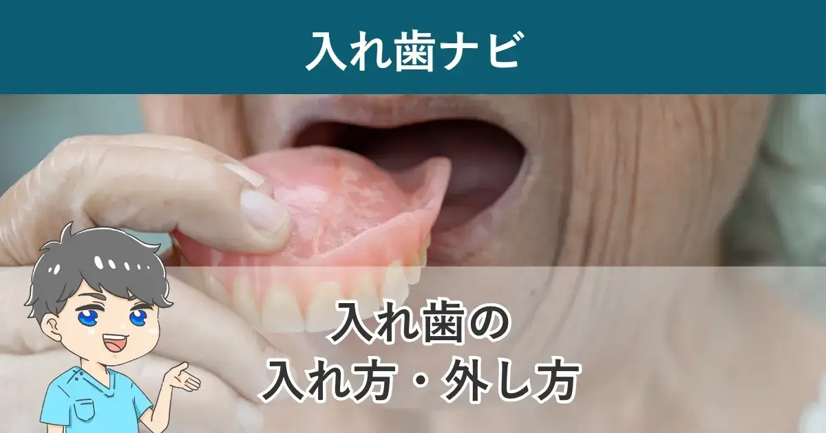 入れ歯ナビ：入れ歯の入れ方・外し方