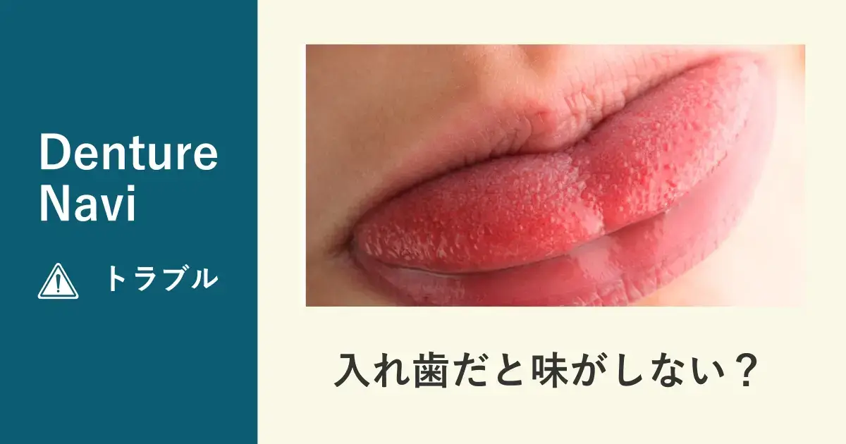 入れ歯だと味がしない？