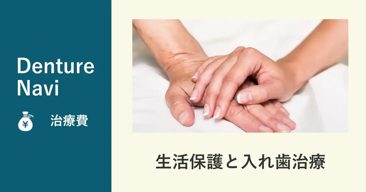 生活保護と入れ歯治療