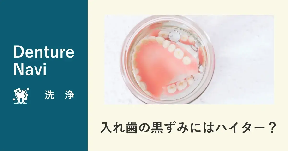 入れ歯の黒ずみにはキッチンハイターを使用して良い？