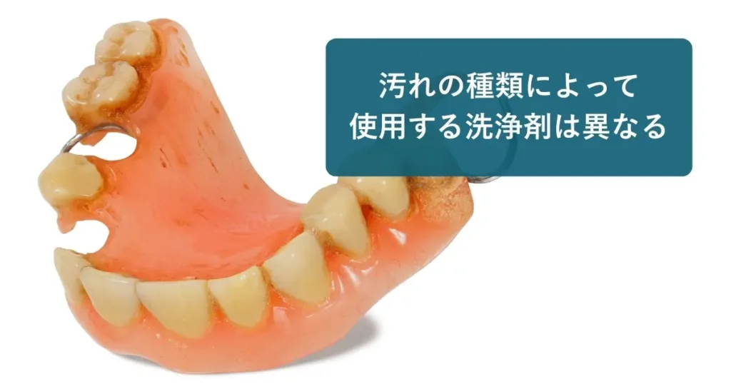 入れ歯の汚れの種類によって、使用する入れ歯洗浄剤は異なります。