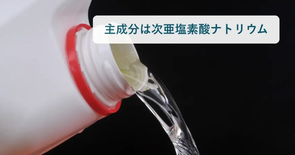 キッチンハイターの主成分は次亜塩素酸ナトリウムです。