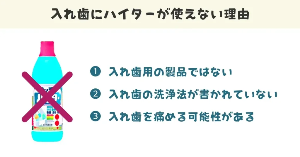 入れ歯にハイターが使えない理由としては、入れ歯用の製品ではない、入れ歯の洗浄方法が書かれていない、入れ歯を痛める必要があるという点です。