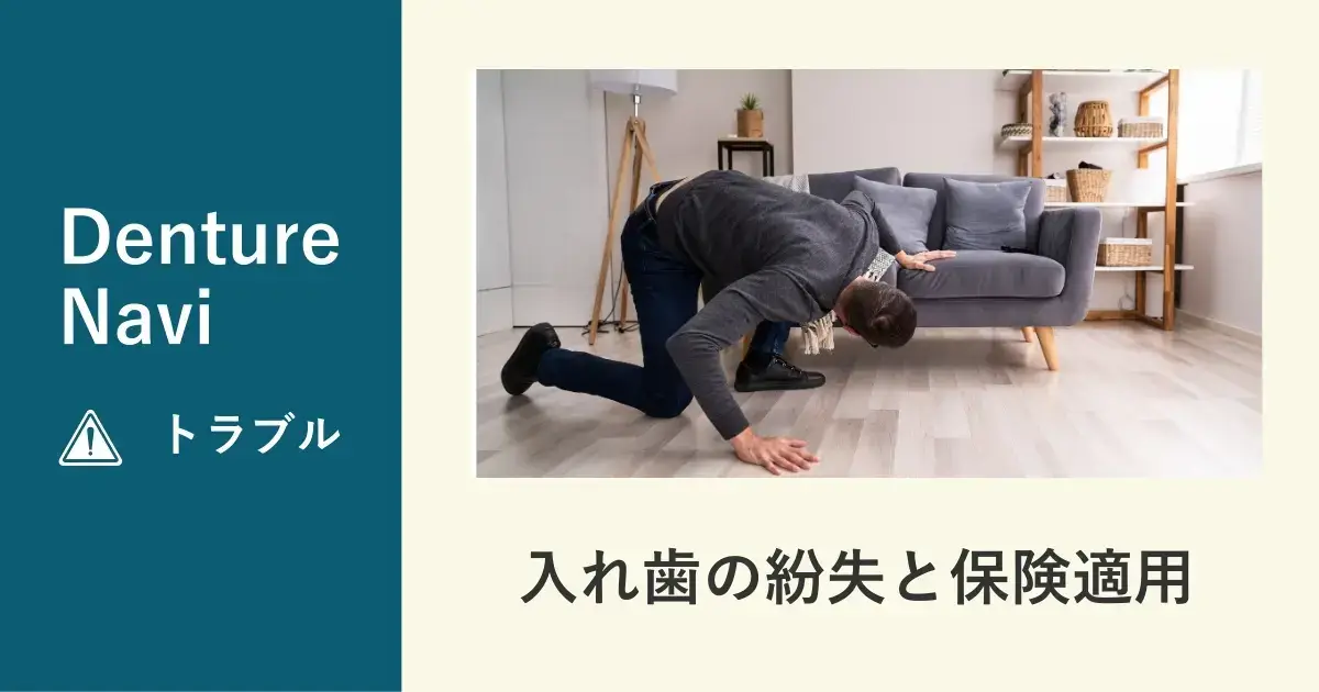 入れ歯を紛失した際の保険適用の可否