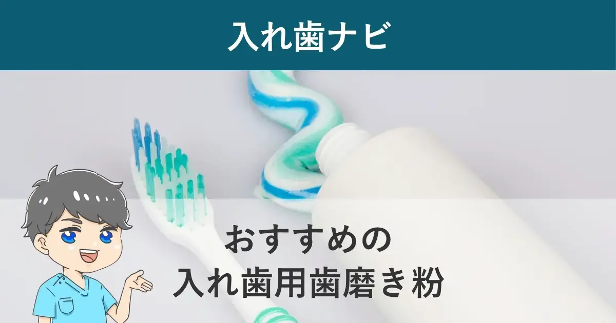 入れ歯ナビ：おすすめの入れ歯用歯磨き粉