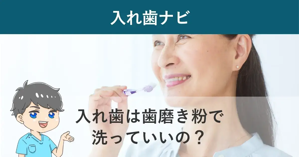 入れ歯ナビ：入れ歯は歯磨き粉で洗っていいの？