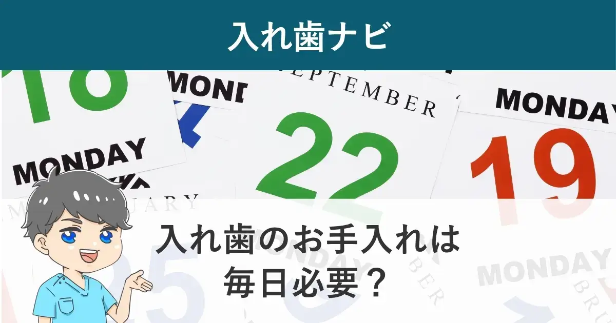入れ歯ナビ：部分入れ歯のお手入れは毎日必要？