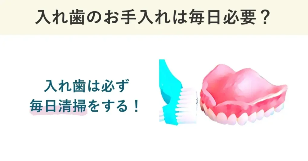 部分入れ歯のお手入れは毎日必要です。入れ歯は必ず毎日清掃しましょう。