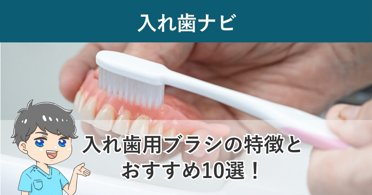 入れ歯用歯ブラシの特徴と義歯ブラシおすすめ10選！