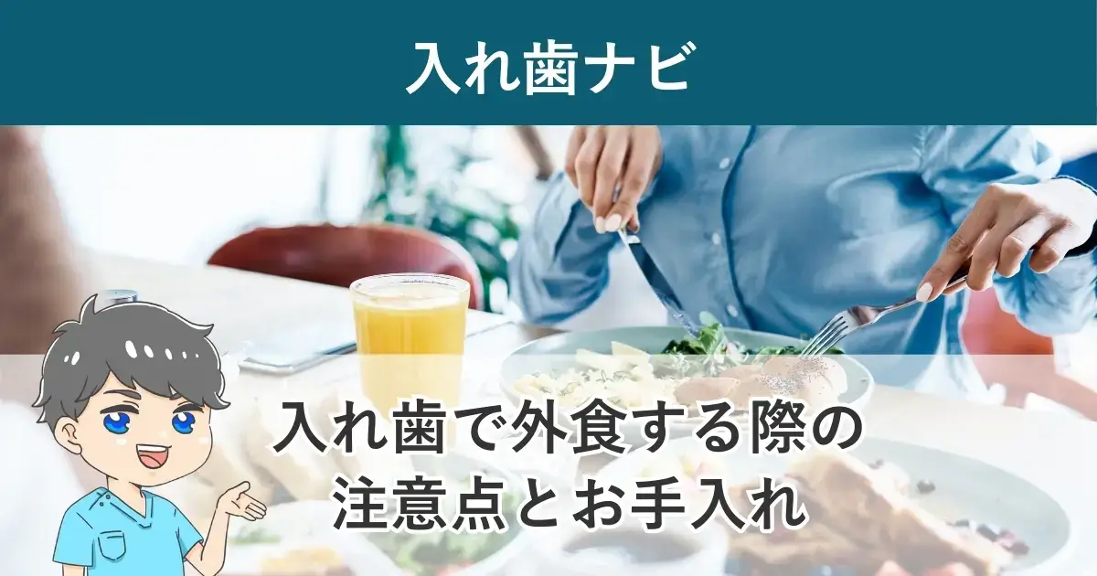入れ歯ナビ：入れ歯で外食・外出する際の注意点と食後のお手入れ