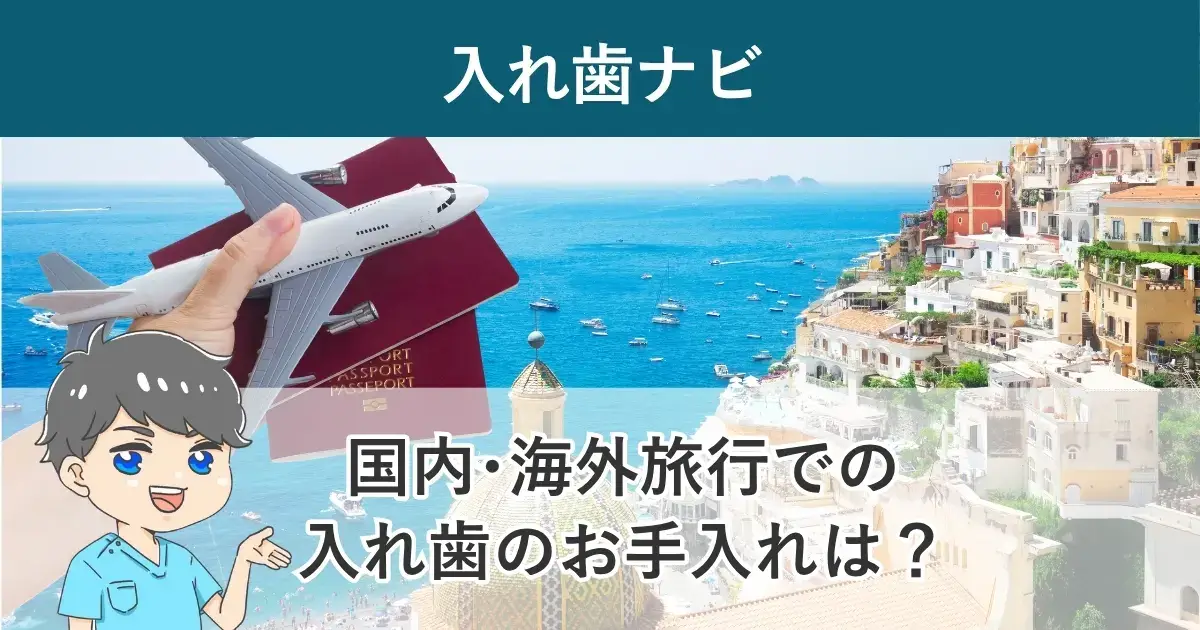 入れ歯ナビ：国内旅行と海外旅行での入れ歯のお手入れはどうする？
