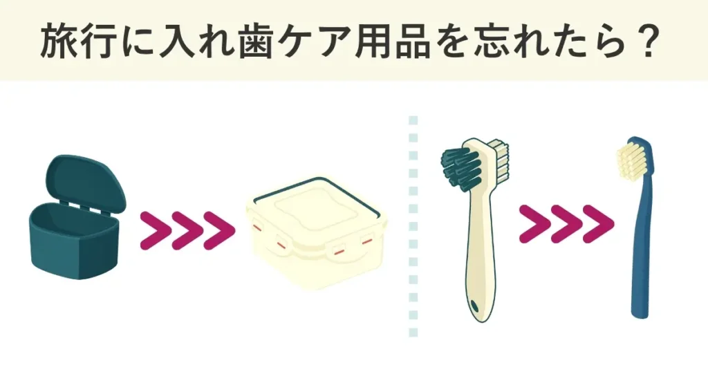 旅行に入れ歯ケア用品を忘れても、入れ歯ケースや入れ歯用歯ブラシなどの代替品は現地でも手に入ります。