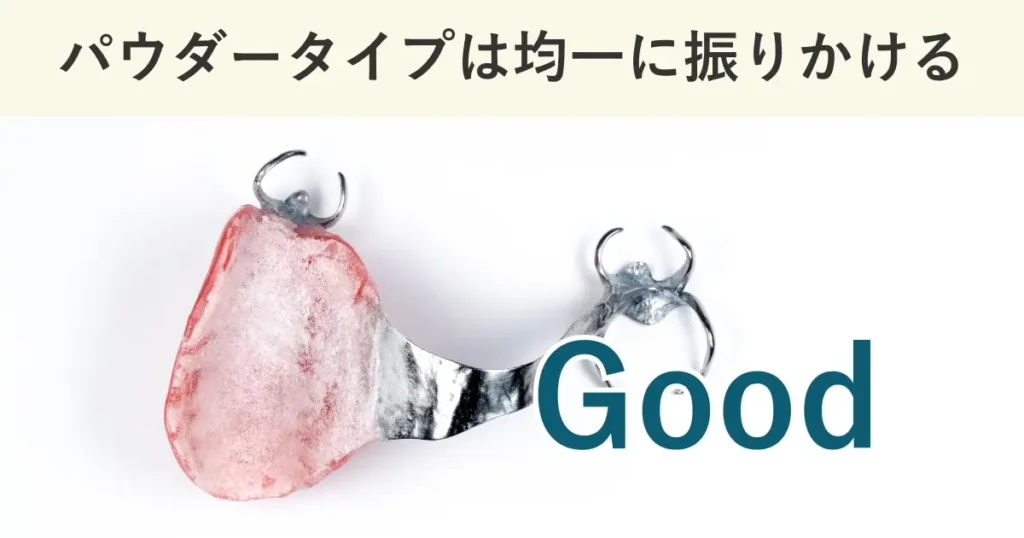 ポリグリップパウダーの使い方のコツは、均一に振りかけることである。