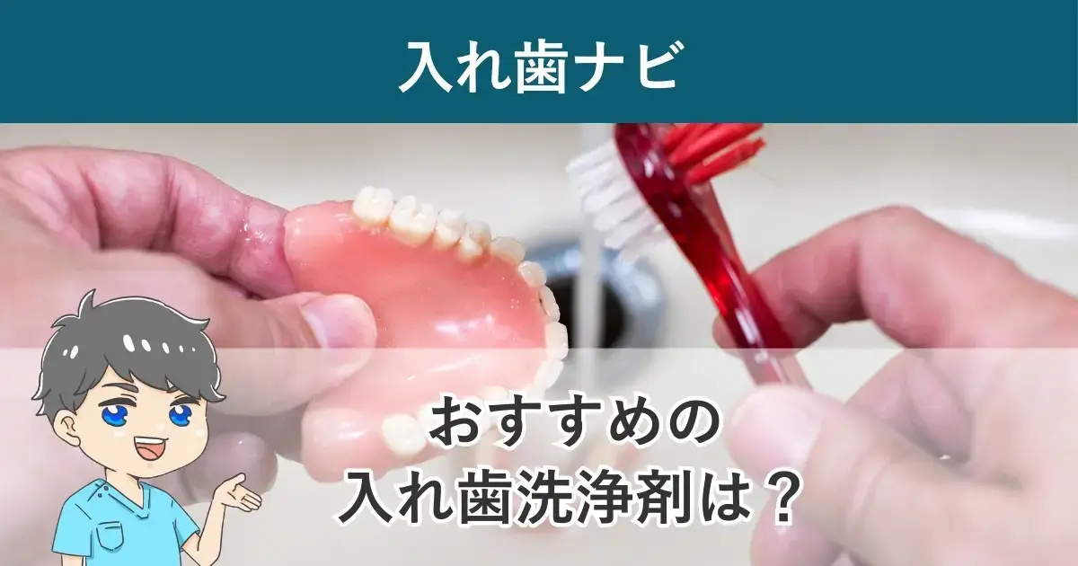 入れ歯ナビ:おすすめの入れ歯洗浄剤は?