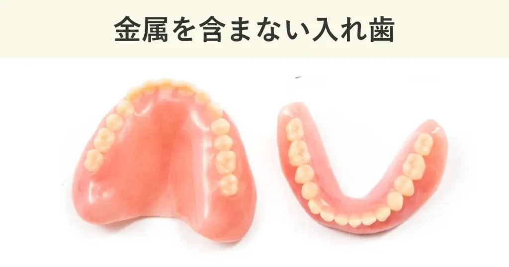 金属を含まない入れ歯は、保険治療で作製される総入れ歯が代表的である。
