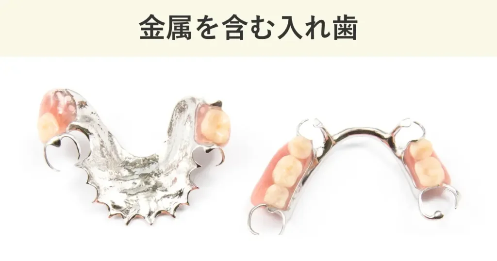 金属を含む入れ歯には、金属床義歯や部分入れ歯がある。