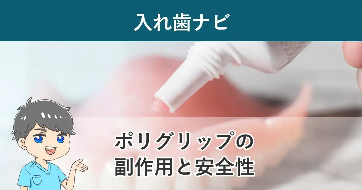 入れ歯ナビ：ポリグリップの副作用と安全性