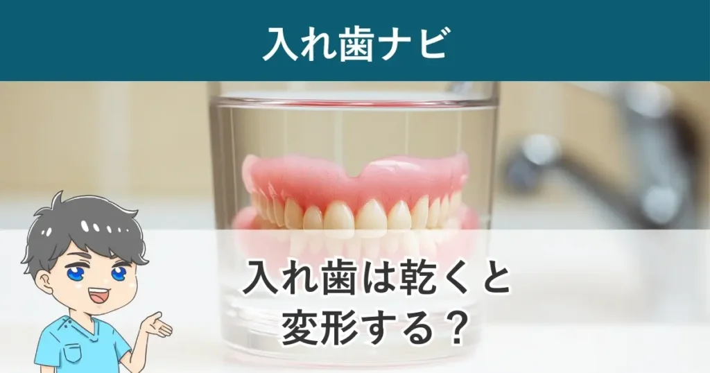 入れ歯ナビ：入れ歯は乾燥すると変形してしまう？