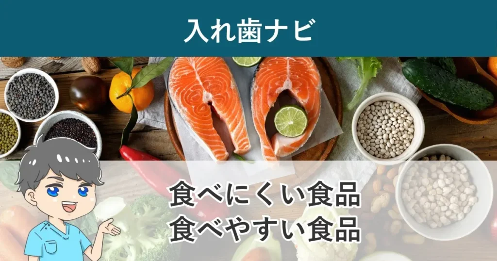 入れ歯ナビ：入れ歯で食べられないものと食べやすい食事