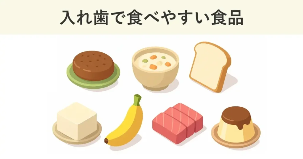 入れ歯で食べやすい食品には、ハンバーグ、シチュー、食パン、豆腐、バナナ、お刺身、ぷりんなどがある