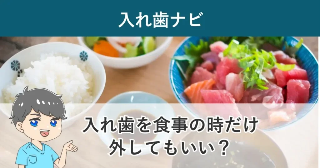 入れ歯ナビ：入れ歯を「食事の時だけ外す」「食べる時だけ使う」のはあり？
