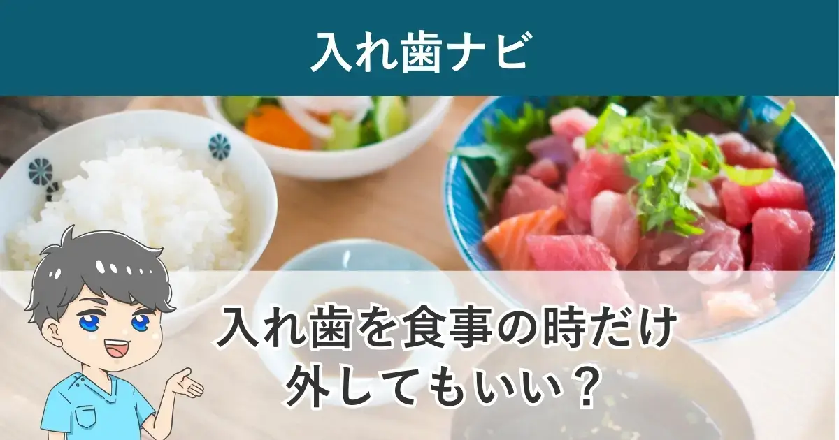 入れ歯ナビ:入れ歯を「食事の時だけ外す」「食べる時だけ使う」のはあり?