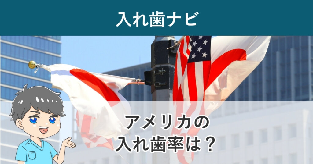 入れ歯ナビ：アメリカの入れ歯率は？