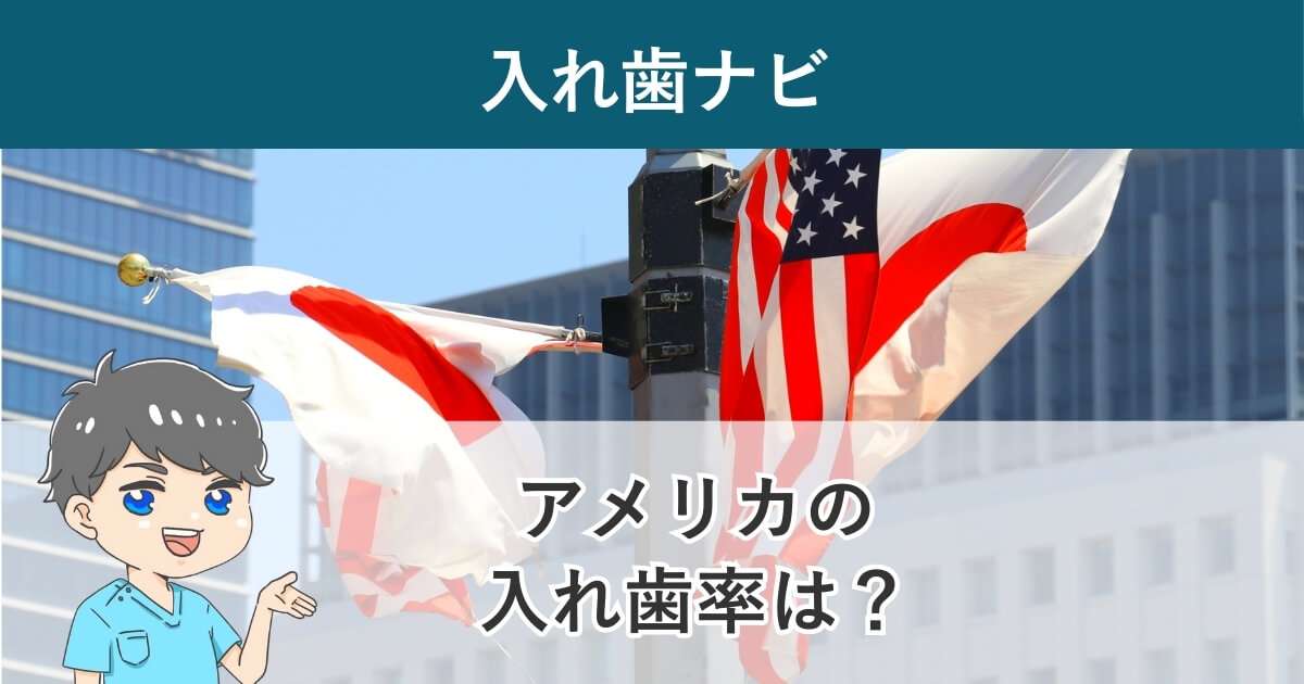 入れ歯ナビ：アメリカの入れ歯率は？