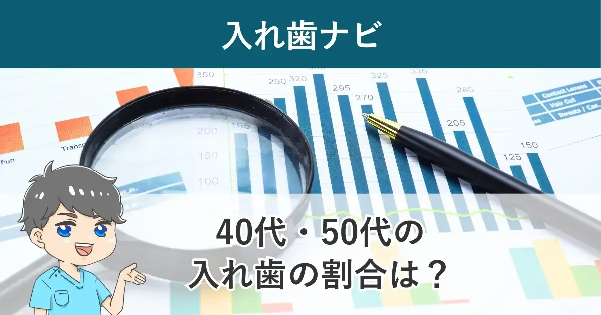 入れ歯ナビ：40代・50代の部分入れ歯、総入れ歯、ブリッジ、インプラントの割合は？