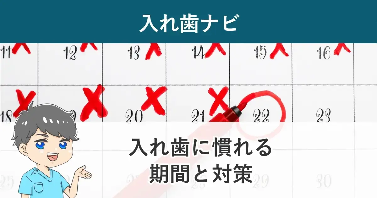 入れ歯ナビ：総入れ歯と部分入れ歯に慣れまでの期間と慣れるための対策