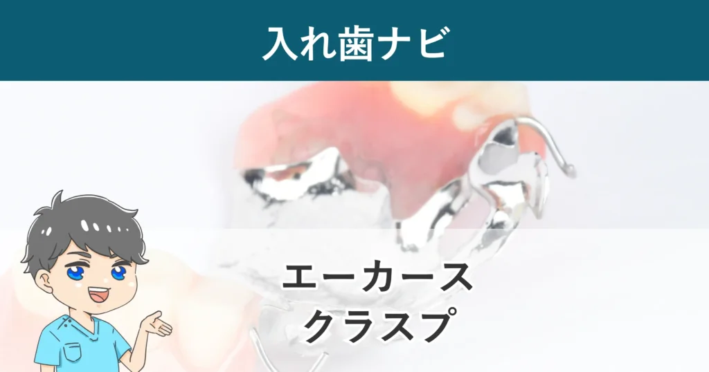 入れ歯ナビ：エーカースクラスプ