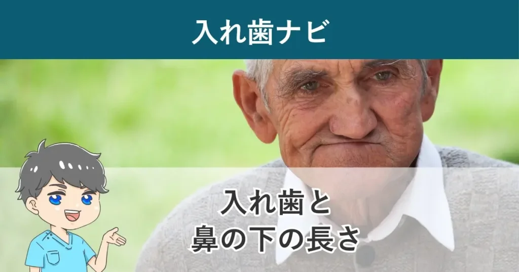入れ歯ナビ：入れ歯と鼻の下の長さの関係