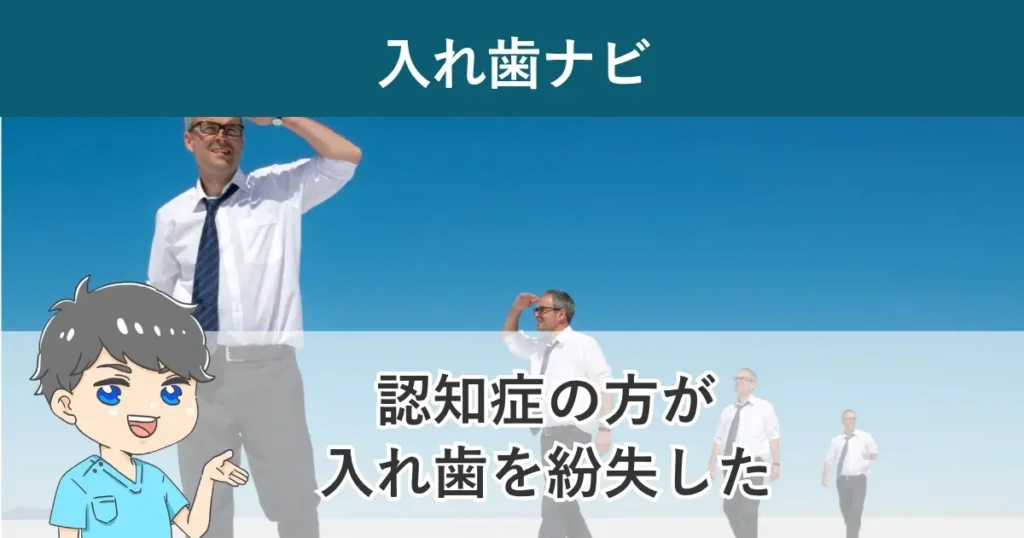 入れ歯ナビ：認知症の方が入れ歯を紛失した場合の対応