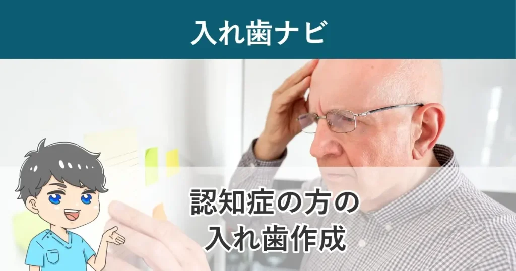 入れ歯ナビ：認知症の方の入れ歯作成