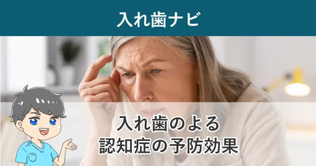 入れ歯ナビ：入れ歯の装着は高齢者の認知症の予防効果がある