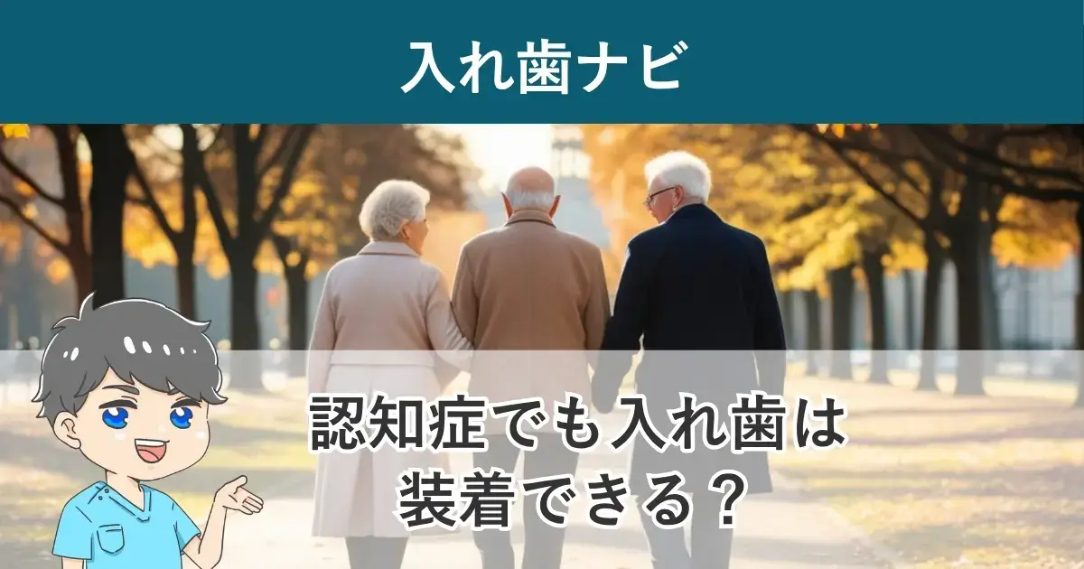 入れ歯ナビ：認知症でも入れ歯は装着できる？