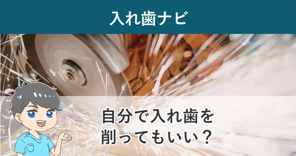 入れ歯ナビ：自分で入れ歯のプラスチックを削ってもいいのか？