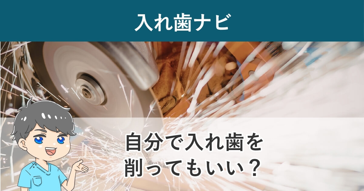 入れ歯ナビ：自分で入れ歯のプラスチックを削ってもいいのか？